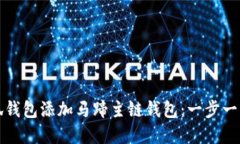 如何在小狐钱包添加马蹄