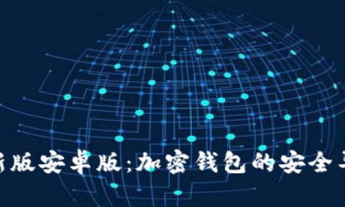MetaMask最新版安卓版：加密钱包的安全导航与用户指南