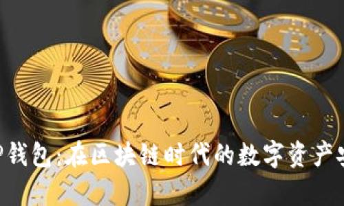 全面解析DSP钱包：在区块链时代的数字资产安全解决方案