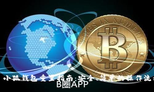 : 小狐钱包重置指南：安全、简单的操作流程