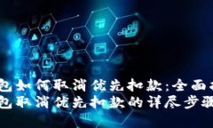 数字钱包如何取消优先扣
