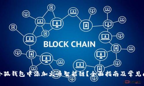 如何在小狐钱包中添加火币智能链？全面指南及常见问题解答