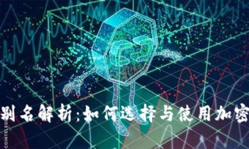 加密钱包别名解析：如何选择与使用加密货币钱包