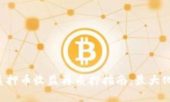小狐钱包质押币收益再质
