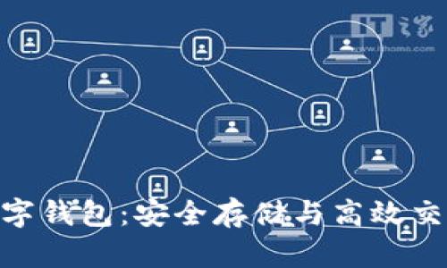 : 比特币与数字钱包：安全存储与高效交易的完美结合