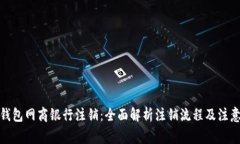 数字钱包网商银行注销：