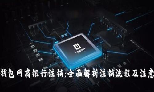 数字钱包网商银行注销：全面解析注销流程及注意事项