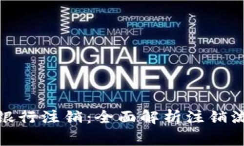 数字钱包网商银行注销：全面解析注销流程及注意事项