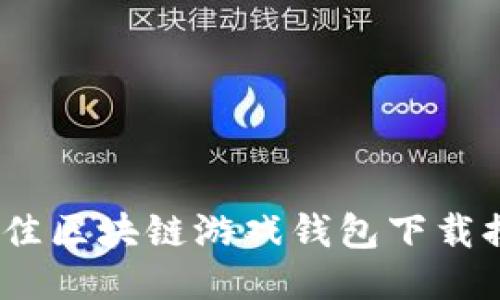 2023年最佳区块链游戏钱包下载排名与评测