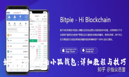 如何找回丢失的小狐钱包：详细教程与技巧