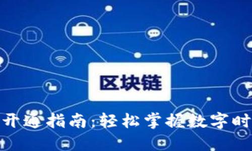 农信数字钱包开通指南：轻松掌握数字时代的金融服务