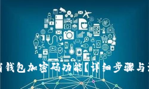 如何取消钱包加密码功能？详细步骤与注意事项
