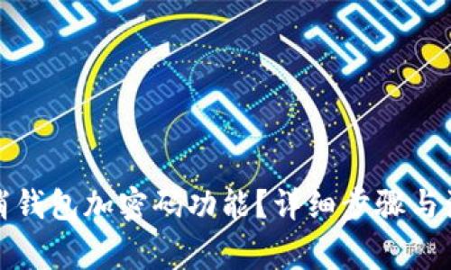 如何取消钱包加密码功能？详细步骤与注意事项