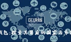 小狐钱包：探索其背后的