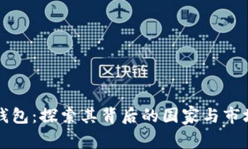 小狐钱包：探索其背后的国家与市场潜力
