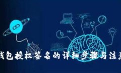小狐钱包授权签名的详细