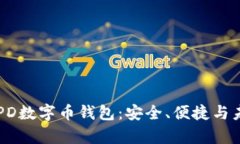 全面解析ECPD数字币钱包：