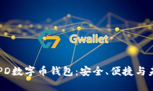 全面解析ECPD数字币钱包：安全、便捷与未来发展趋势