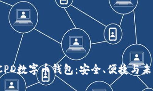 全面解析ECPD数字币钱包：安全、便捷与未来发展趋势