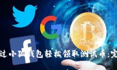 如何通过小狐钱包轻松领