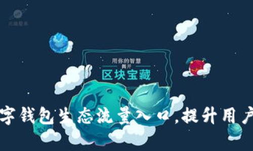 如何打造和数字钱包生态流量入口，提升用户体验与转化率