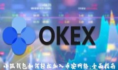 小狐钱包如何轻松加入币