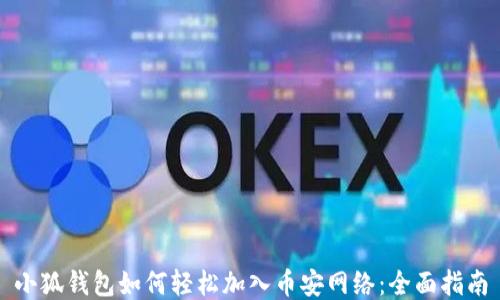 
小狐钱包如何轻松加入币安网络：全面指南