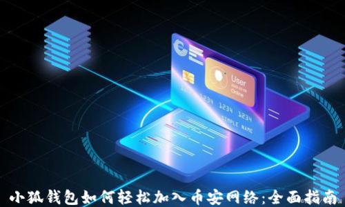 
小狐钱包如何轻松加入币安网络：全面指南