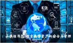 : 区块链钱包：探索数字资