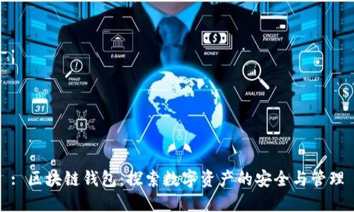 : 区块链钱包：探索数字资产的安全与管理