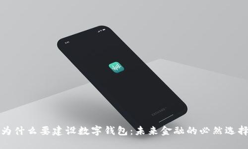 为什么要建设数字钱包：未来金融的必然选择