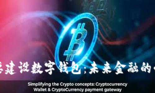 为什么要建设数字钱包：未来金融的必然选择