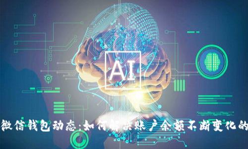 揭秘微信钱包动态：如何解决账户余额不断变化的问题