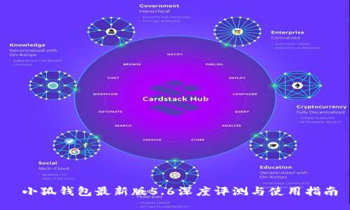  小狐钱包最新版5.6深度评测与使用指南