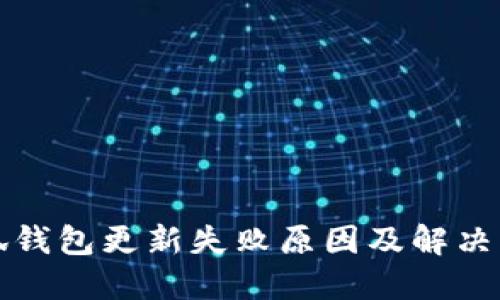 小狐钱包更新失败原因及解决方案