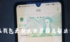 小狐钱包更新失败原因及