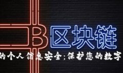  区块链钱包的个人信息安