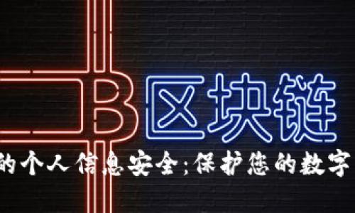  区块链钱包的个人信息安全：保护您的数字资产不被侵犯