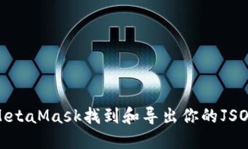 如何通过MetaMask找到和导出你的JSON钱包文件