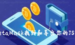 如何通过MetaMask找到和导出