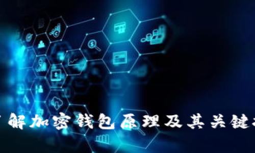 : 深入了解加密钱包原理及其关键技术解析