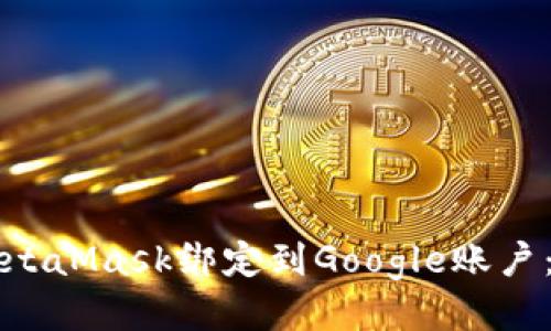 如何将MetaMask绑定到Google账户：详细指南