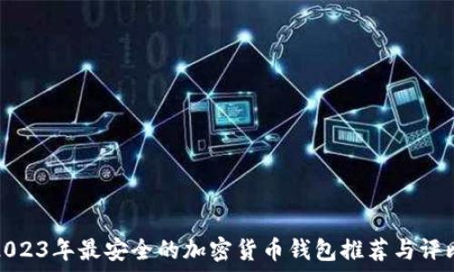   
2023年最安全的加密货币钱包推荐与评比