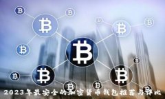   2023年最安全的加密货币
