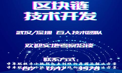 中本聪提币小狐钱包未到账的原因及解决方案
中本聪提币小狐钱包未到账的原因及解决方案