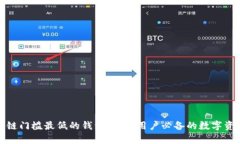 : 探索区块链门槛最低的钱