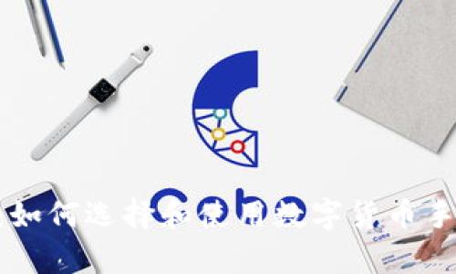 全面解析：如何选择和使用数字货币手机钱包QT