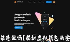 小狐钱包能造假吗？揭秘