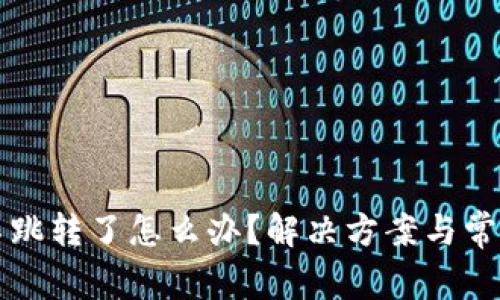 小狐钱包不跳转了怎么办？解决方案与常见问题解析