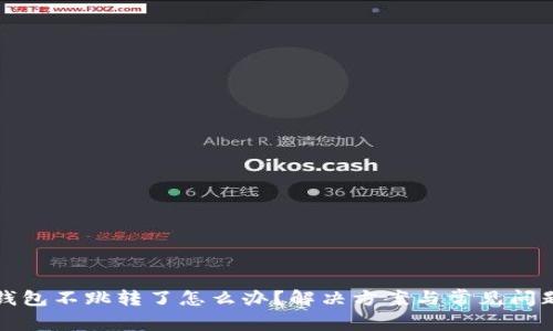 小狐钱包不跳转了怎么办？解决方案与常见问题解析